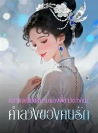 ความเหยียดหยามของพี่สาวต่างแม่, คำลวงของคนรัก