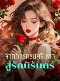 หน้าปกนวนิยาย จากการทรยศริมผา สู่รักนิรันดร์