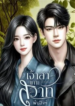 หน้าปกนวนิยาย ซีรีส์เจ้าสาวเกาะสวาท