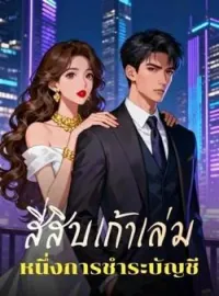 หน้าปกนวนิยาย สี่สิบเก้าเล่ม หนึ่งการชำระบัญชี