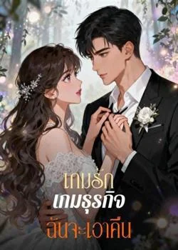 เกมรัก เกมธุรกิจ ฉันจะเอาคืน