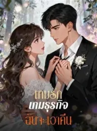 เกมรัก เกมธุรกิจ ฉันจะเอาคืน