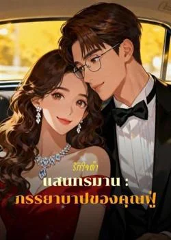รักใจดำแสนทรมาน : ภรรยาบาปของคุณฟู่