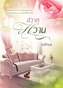 หน้าปกนวนิยาย สวาทหวาน