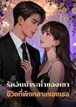 หน้าปกนวนิยาย รักอันบ้าระห่ำของเขา ชีวิตที่พังทลายของเธอ