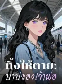 หน้าปกนวนิยาย ทิ้งให้ตาย: บาปของเจ้าพ่อ