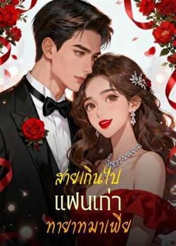 หน้าปกนวนิยาย สายเกินไป แฟนเก่าทายาทมาเฟีย