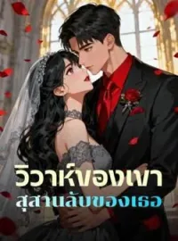 หน้าปกนวนิยาย วิวาห์ของเขา สุสานลับของเธอ