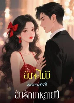 หน้าปกนวนิยาย ฉันจะไม่มีวันพบผู้ชายที่ฉันรักมาหลายปี