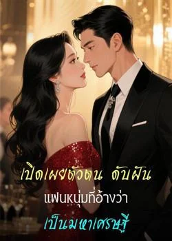 หน้าปกนวนิยาย เปิดเผยตัวตน ดับฝันแฟนหนุ่มที่อ้างว่าเป็นมหาเศรษฐี