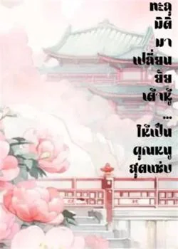 ทะลุมิติมาเปลี่ยนยัยเต้าหู้...ให้เป็นคุณหนูสุดแซ่บ