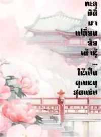 หน้าปกนวนิยาย ทะลุมิติมาเปลี่ยนยัยเต้าหู้...ให้เป็นคุณหนูสุดแซ่บ