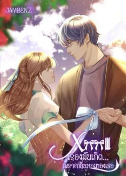 หน้าปกนวนิยาย XXX III เรื่องมันเกิด...เพราะกลิ่นหอมของเธอ