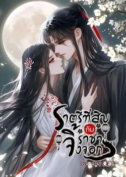 ราตรีที่สิบกับราชาจิ้งจอก 与狐王的第十夜