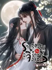 หน้าปกนวนิยาย ราตรีที่สิบกับราชาจิ้งจอก 与狐王的第十夜