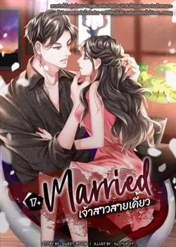 หน้าปกนวนิยาย 17+ Married เจ้าสาวสายเคี้ยว