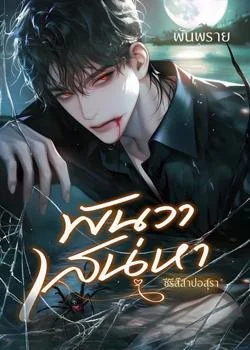 หน้าปกนวนิยาย พันวาเสน่หา