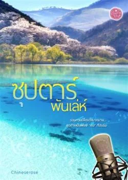 หน้าปกนวนิยาย ซุป’ตาร์พันเล่ห์