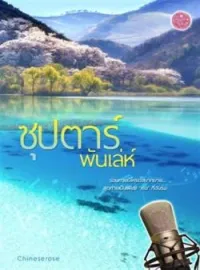หน้าปกนวนิยาย ซุป’ตาร์พันเล่ห์