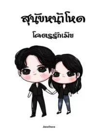 หน้าปกนวนิยาย สุนัขหน้าโหดโคตรรักเมีย