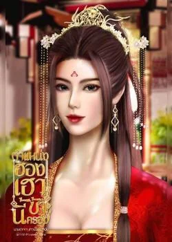 หน้าปกนวนิยาย ตำแหน่งฮองเฮานี้ข้าครอง