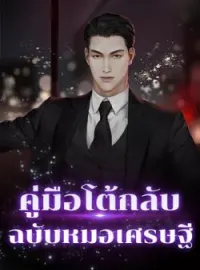 หน้าปกนวนิยาย คู่มือโต้กลับ ฉบับหมอเศรษฐี