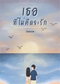 ภาพปกนิยายเรื่อง เธอ...ที่ไม่คิดจะรัก