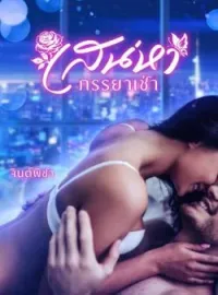 หน้าปกนวนิยาย เสน่หาภรรยาเช่า