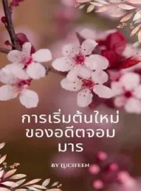 หน้าปกนวนิยาย การเริ่มต้นใหม่ของอดีตจอมมาร