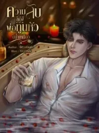 หน้าปกนวนิยาย ความลับของพ่อทูนหัว (น้ำเหนือ)