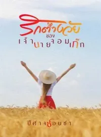 หน้าปกนวนิยาย รักต่างวัยของเจ้านายจอมเก๊ก