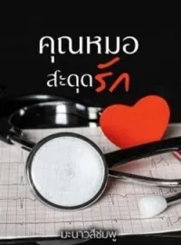 หน้าปกนวนิยาย คุณหมอสะดุดรัก