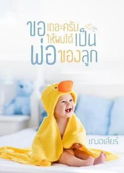 หน้าปกนวนิยาย ขอเถอะครับให้ผมได้เป็นพ่อของลูก