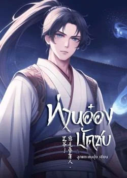 หน้าปกนวนิยาย ท่านอ๋องบัดซบ!!! «王爷! 您是昏庸人。»