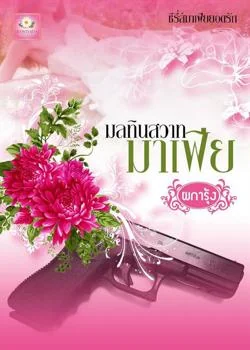หน้าปกนวนิยาย มลทินสวาทมาเฟีย 
