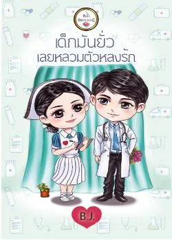 ภาพปกนิยายเรื่อง เด็กมันยั่ว เลยหลวมตัวหลงรัก