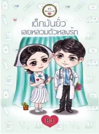 หน้าปกนวนิยาย เด็กมันยั่ว เลยหลวมตัวหลงรัก