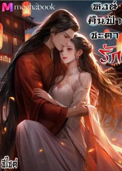 หน้าปกนวนิยาย หงส์คืนฟ้า ชะตารัก