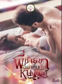 หน้าปกนวนิยาย พี่ชายขาอย่าหื่นกับหนูนักเลย