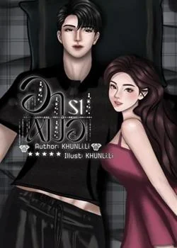 หน้าปกนวนิยาย อาหมอ