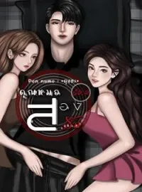 หน้าปกนวนิยาย คุณหมอสองรัก