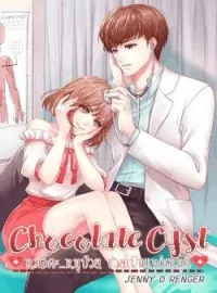 หน้าปกนวนิยาย 의사 CHOCOLATE CYST หมอคะ หนูป่วย ช่วยเป็นแฟนหนูที