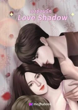 หน้าปกนวนิยาย เงาซ่อนรัก  Love Shadow