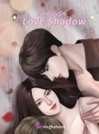 หน้าปกนวนิยาย เงาซ่อนรัก Love Shadow