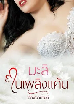 หน้าปกนวนิยาย มะลิในเพลิงแค้น