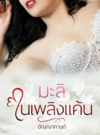 หน้าปกนวนิยาย มะลิในเพลิงแค้น