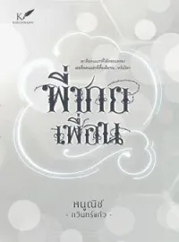 หน้าปกนวนิยาย พี่ชายเพื่อน