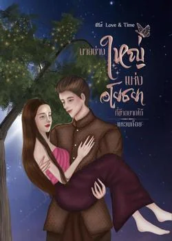 หน้าปกนวนิยาย นายช่างใหญ่แห่งอโยธยาที่ข้าอยากได้