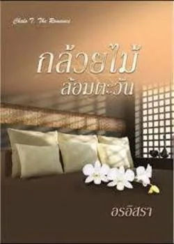 หน้าปกนวนิยาย กล้วยไม้ล้อมตะวัน