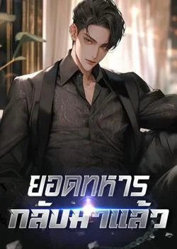 หน้าปกนวนิยาย ยอดทหารกลับมาแล้ว